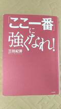 書籍/ビジネス、人生、コミック　三田紀房 /「ここ一番」に強くなれ！『ドラゴン桜』流ビジネス突破塾 2009年1刷　大和書房　中古　_画像1