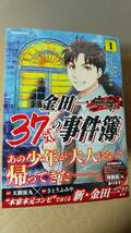 書籍/コミック、アニメ　天樹征丸、さとうふみや / 金田一37歳の事件簿 1～9巻　2018～21年1刷　講談社イブニングKC　中古_画像1