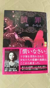 書籍/日本小説、ミステリー、ドラマ化　湊かなえ / 贖罪　2013年17刷　文春文庫　中古