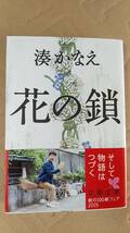 書籍/日本小説、ミステリー　湊かなえ / 花の鎖　2015年4刷　文春文庫　中古_画像1