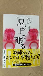 書籍/日本小説、ミステリー　湊かなえ / 豆の上で眠る　2017年発行　新潮文庫　中古