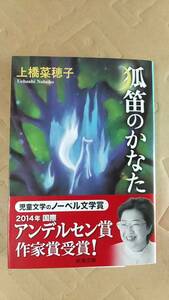 書籍/日本小説、ファンタジー　上橋菜穂子 / 狐笛のかなた　2014年20刷　新潮文庫　中古