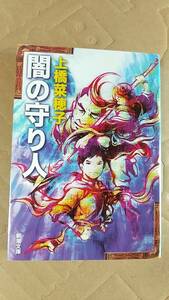  publication / Japan novel, fantasy on ..../.. protection person 2011 year 22. Shincho Bunko used 