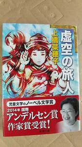 書籍/日本小説、ファンタジー　上橋菜穂子 / 虚空の旅人　2013年14刷　新潮文庫　中古