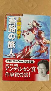 書籍/日本小説、ファンタジー　上橋菜穂子 / 蒼路の旅人　2010年発行　新潮文庫　中古