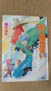 書籍/ラノベ、日本小説、ファンタジー　榎木洋子 / 龍と魔法使い 外伝1　1999年1刷　集英社コバルト文庫　中古