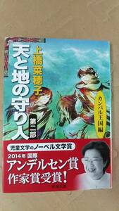 書籍/日本小説、ファンタジー　上橋菜穂子 / 天と地の守り人 第二部 カンバル王国編　2014年4刷　新潮文庫　中古