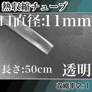 熱収縮チューブ（11mm）50cm透明
