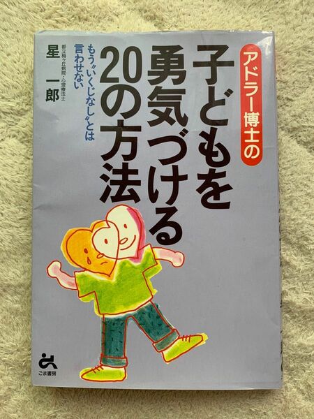 アドラー博士の子どもを勇気づける２０の方法　もういくじなしとは言わせない