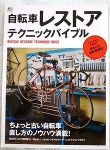 自転車レストアテクニックバイブル　ちょっと古い自転車直し方のノウハウ満載！　