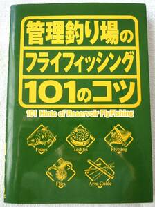 管理釣り場のフライフィッシング101のコツ　残間 正之 (著), 浜中 節朗 (イラスト)