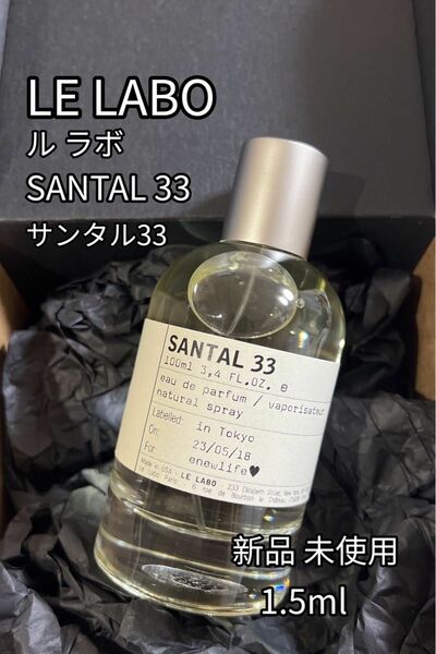 LE LABO ル ラボ サンタル 33 SANTAL 33 EDP 1.5ml