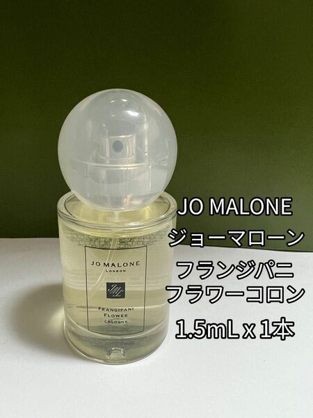 ジョーマローン　フランジパニ　フラワーコロン 1.5mL x 1本