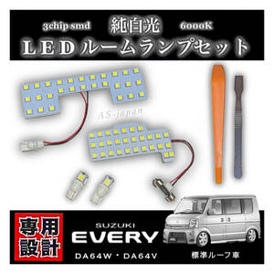 スズキ エブリィ DA64W DA64V LEDルームランプ 標準ルーフ車 専用 純正交換 純白光 高輝度 SMD 6000Ｋ/ SUZUKI EVERY エブリー ワゴン バン