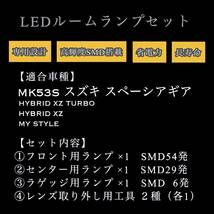 スペーシア ギア LED ルームランプ セット MK53S HYBRID XZ XZ TURBO MY STYLE spacia GEAR ★送料210円_画像10