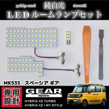 スペーシア ギア LED ルームランプ セット MK53S HYBRID XZ XZ TURBO MY STYLE spacia GEAR ★送料210円_画像1