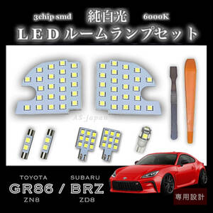 トヨタ GR86 (ZN8)　スバル BRZ (ZD8) 専用設計 LED ルームランプ セット 純白光 ホワイト 高輝度 3chip SMD ★