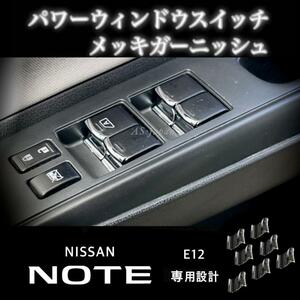 日産 ノート E12 パワーウインドウ スイッチ メッキ装飾カバー メッキ ガーニッシュ 車内 内装 インテリア ドレスアップ カスタム パーツ