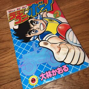 即決★レア 送料180円 ラジコンボーイ　2巻　大林かおる　てんとう虫コミックス