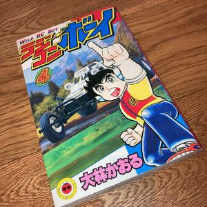 即決★レア 送料180円 ラジコンボーイ　4巻　大林かおる　てんとう虫コミックス