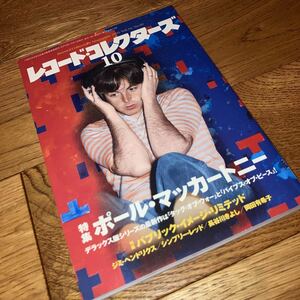 即決★レア 『レコードコレクターズ2015年10月号』 ポール・マッカートニー