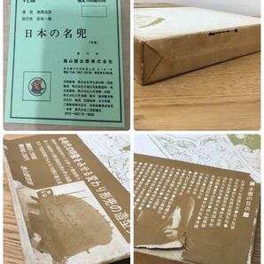 D3I018◆ 日本の名兜 中巻 笹間良彦 著 昭和47年発行 の画像10