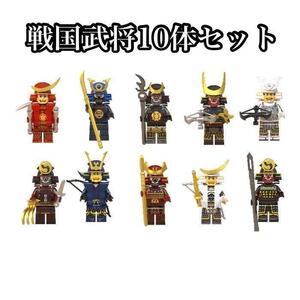 レゴ LEGO 互換 ミニフィグ 戦国武将 侍 10体 セット 人 基盤板プレゼント 人形 ブロック