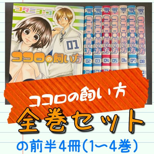 【レンタルアップ】ココロの飼い方 全巻セットの前半（1〜4巻、4冊セット）