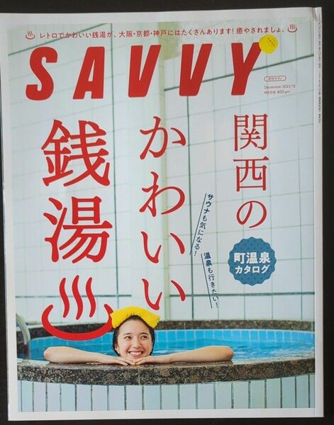 SAVVY (サヴィ) 2022年12月号