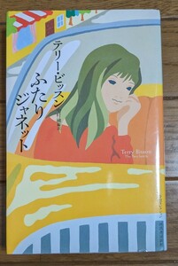 ふたりジャネット （奇想コレクション） テリー・ビッスン／著　中村融／編訳　河出書房