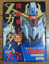 機動戦士Ｚガンダム大全 （ＤＥＮＧＥＫＩ　ＨＯＢＢＹ　ＢＯＯＫＳ　電撃データコレクションＴＨＥ　ＢＥＳＴ） _画像1