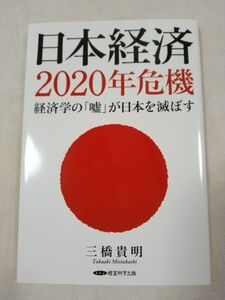 日本経済 2020年危機 経済学の｢嘘｣が日本を滅ぼす 三橋貴明 経営科学出版