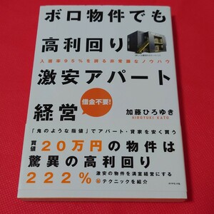 【送料185円】ボロ物件でも高利回り激安アパート経営　入居率９５％を誇る非常識なノウハウ　借金不要！ 加藤ひろゆき／著