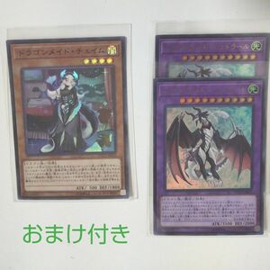 遊戯王 ドラゴンメイド・シュトラール ウルトラ2枚ETCO ドラゴン・メイド チェイム スーパーレアETCO おまけ付き。