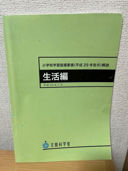 小学校学習指導要領　生活編