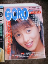 送料無料 昭和レトロ GORO　１９９０年１１月８日号（ピンナップ無し） 昭和５９年４月１２日号_画像3