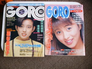 送料無料 昭和レトロ GORO　１９９０年１１月８日号（ピンナップ無し） 昭和５９年４月１２日号