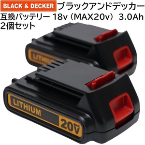 送料無料 2個セット ブラックアンドデッカー 18v MAX 20v互換 リチウムイオンバッテリー 3.0Ah 3000mAh BRACK&BECKER 純正 工具 充電器対応