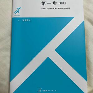 ミクロ経済学の第一歩[新版]