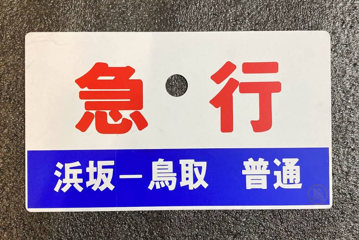 Yahoo!オークション -「鳥取」(行先板、サボ) (廃品、放出品)の落札