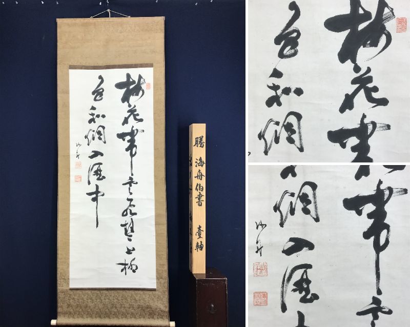 真作/渓雨日純浄/七言二句/高樹/布袋屋掛軸HE-581 真作/渓雨日純浄/七言二句/高樹/布袋屋掛軸HE-581 ホビー・楽器