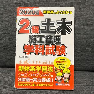 ２級土木施工管理学科試験　新体系でよくわかる　２０２０年版 （新体系でよくわかる） 宮入賢一郎／著