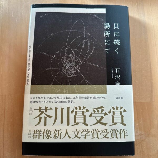 貝に続く場所にて 石沢麻依／著