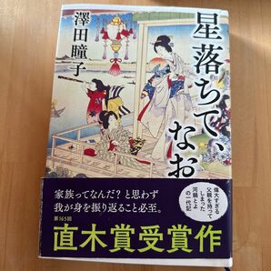 星落ちて、なお 澤田瞳子／著