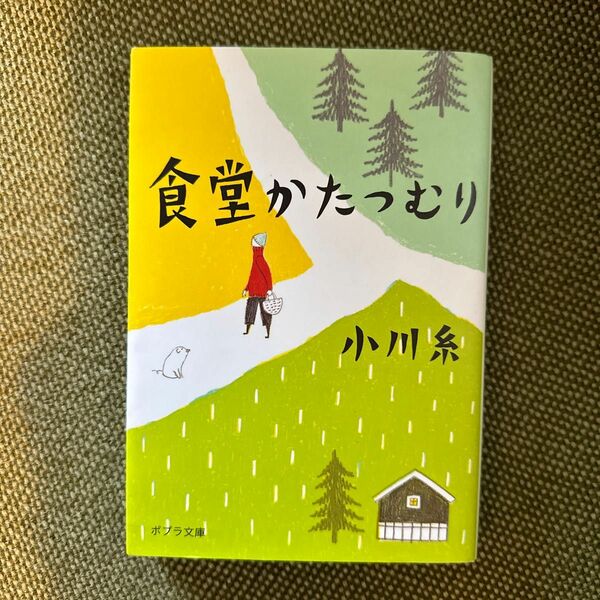 食堂かたつむり （ポプラ文庫　お５－１） 小川糸／〔著〕