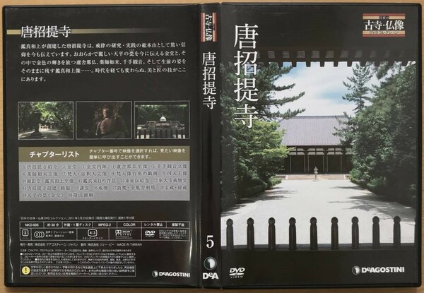 日本の古寺　仏像DVDコレクション5 唐招提寺 527