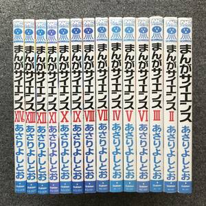 ◆865　まんがサイエンス 1～14巻セット あさりよしとお 学研