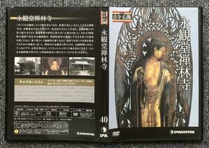 103　日本の古寺　仏像DVDコレクション　40　永観堂禅林寺