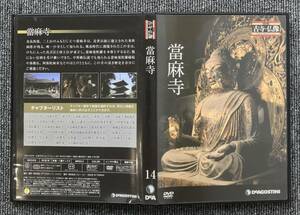 362　日本の古寺仏像DVDコレクション 14 當麻寺　