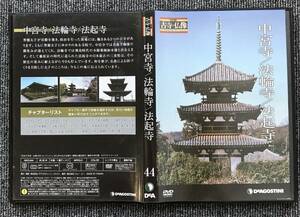 163　日本の古寺　仏像DVDコレクション　44　中宮寺/法輪時/法起寺